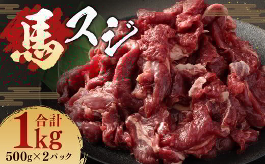 馬スジ 1kg ( 500g ×2パック ) 冷凍 肉 お肉 馬肉 馬 スジ肉 スジ 煮込み 煮物 熊本熊本県人吉市12000肉ジビエ