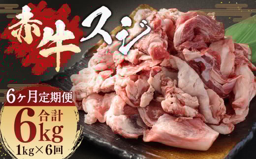 【 6ヶ月 定期便 】 赤牛 スジ 1kg ( 合計 6kg ) 冷凍 お肉 肉 牛肉 牛 牛すじ スジ肉 熊本 和牛 国産 煮込み 煮込熊本県人吉市70000肉牛肉