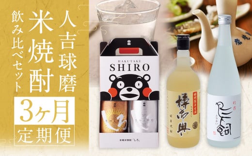 【コラボ定期3回】人吉球磨 米焼酎 4種 飲み比べセット 金しろ 銀しろ  鳥飼 お酒 酒 焼酎 米 球磨焼酎 アルコール 飲み比べ熊本県人吉市41000酒・アルコール焼酎