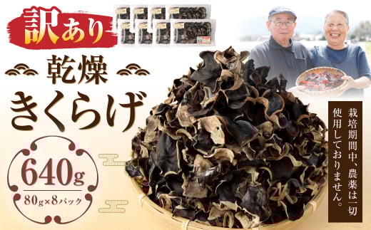 【訳あり】 乾燥きくらげ 640g (80g×8パック) 熊本県 乾燥 きくらげ キクラゲ 木耳 きのこ キノコ 国産 人吉市産熊本県人吉市20000野菜・きのこきのこ