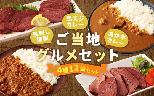 ご当地グルメ! 馬刺し燻製2種と馬スジ・あか牛カレーのセット 4種 全12袋セット カレー ご当地カレー熊本県人吉市42000肉ジビエ