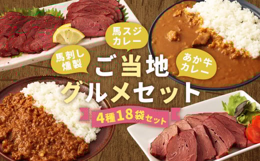 ご当地グルメ! 馬刺し燻製2種と馬スジ・あか牛カレーのセット 4種全18袋セット カレー ご当地カレー熊本県人吉市63000肉ジビエ