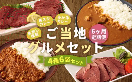 【6ヶ月定期便】ご当地グルメ! 馬刺し燻製2種と馬スジ・あか牛カレーのセット 4種 全6袋セット カレー ご当地カレー熊本県人吉市125000肉ジビエ