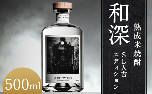 【数量限定】熟成米焼酎「和深」SL人吉エディション 米焼酎(14年熟成)40度 500ml×1本 焼酎 米焼酎 球磨焼酎 和深  お酒 熟成 まろやか  SL人吉 限定熊本県人吉市48000酒・アルコール焼酎