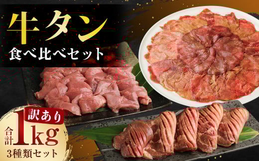 訳あり 牛タン3種食べ比べセット 合計1kg 厚切り サイコロステーキ 薄切り セット 牛たん カット済み 焼肉 バーベキュー BBQ お肉 肉 牛肉 牛熊本県人吉市17000肉牛肉