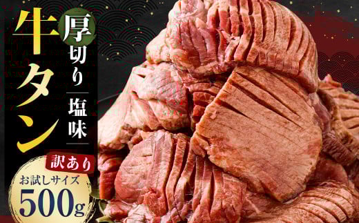【訳あり】 塩味 厚切り牛タン (軟化加工)500g 厚切り 牛たん カット済み 焼肉 バーベキュー BBQ お肉 肉 牛肉 牛 冷凍熊本県人吉市10000肉牛肉