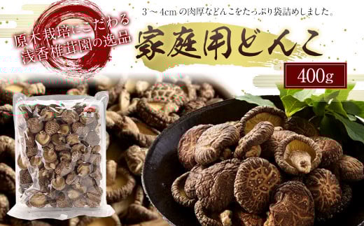原木栽培椎茸 家庭用どんこ 400g熊本県人吉市13000調味料・油だし