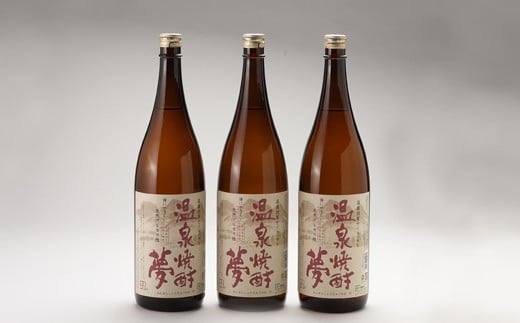 温泉焼酎夢(減圧蒸留)1.8L 3本セット/お酒 酒 焼酎 米焼酎 アルコール ご当地 お取り寄せ熊本県人吉市26000酒・アルコール焼酎