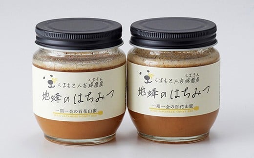 人吉球磨産『幻の地蜜の蜂蜜』200g 2個 蜂蜜 はちみつ ハチミツ お取り寄せ熊本県人吉市28000鍋セット・総菜・加工食品ジャム・はちみつ