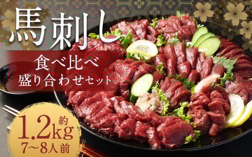 【フジチク ふじ馬刺し】馬刺し食べ比べ盛り合わせ(7〜8人前) 上赤身400g ロース400g ヒレ400g 熊本県 馬肉 小分け 冷凍 馬刺し 馬刺熊本県人吉市64000肉ジビエ