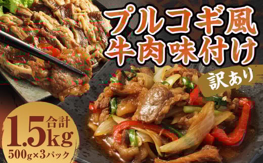 【訳あり】プルコギ風牛肉味付け500g×3パック 計約1.5kg プルコギ風 牛肉 焼肉 漬け込み 冷凍 惣菜 お取り寄せ グルメ 熊本県 人吉市熊本県人吉市16000肉牛肉