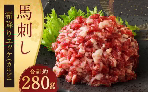 鮮馬刺し 霜降り(カルビ) ユッケ 7個 セット 280g 馬肉 馬刺し 馬刺 熊本馬刺し 真空パック お取り寄せ熊本県人吉市18000肉ジビエ