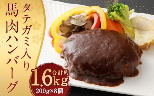 FNタテガミ入り 馬肉 ハンバーグ(デミソース)8個セット 馬肉 お肉 惣菜 ハンバーグ タテガミ コウネ ソース付 お取り寄せ 簡単調理熊本県人吉市15000肉ジビエ