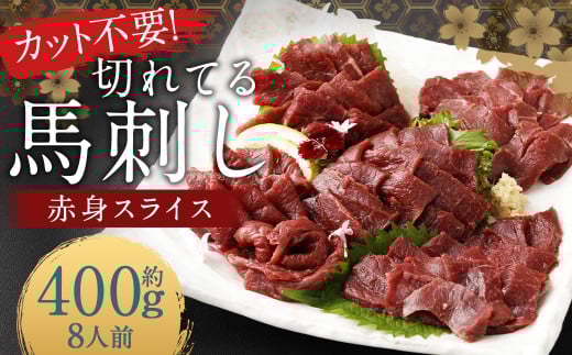 【フジチク ふじ馬刺し】カット不要!切れてる馬刺し!50g×8人前 合計400g 赤身 馬肉 スライス 馬刺し 熊本県熊本県人吉市23000肉ジビエ