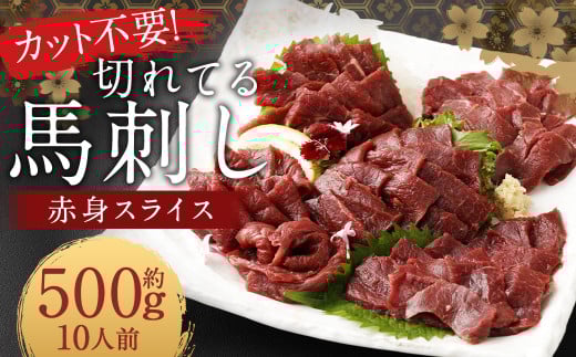【フジチク ふじ馬刺し】カット不要!切れてる馬刺し!50g×10人前 合計500g 赤身 馬肉 スライス 馬刺し 熊本県熊本県人吉市29000肉ジビエ