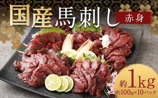 【フジチク】国産馬刺し赤身(1kg)馬刺し 赤身 馬肉 熊本県熊本県人吉市33000肉ジビエ