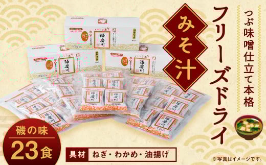 つぶ味噌仕立て 本格 フリーズドライ みそ汁(磯の味)23食セット 味噌汁熊本県人吉市12000鍋セット・総菜・加工食品総菜
