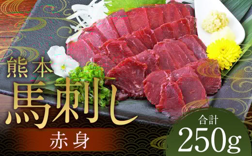 熊本 馬刺し 赤身 250g (50g×5) 肉 お肉 馬 馬刺し 馬肉 赤身 国産 冷凍 熊本県 人吉市熊本県人吉市13000肉ジビエ
