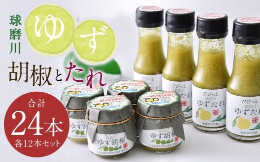 人吉球磨産 の ゆず胡椒 40g と ゆずたれ 75g 各12本 セット 【計24本】 調味料 ゆず 柚子 コショウ 柚子胡椒 手作り ゆずタレ 国産 九州産 熊本県産熊本県人吉市42000野菜・きのこその他 野菜