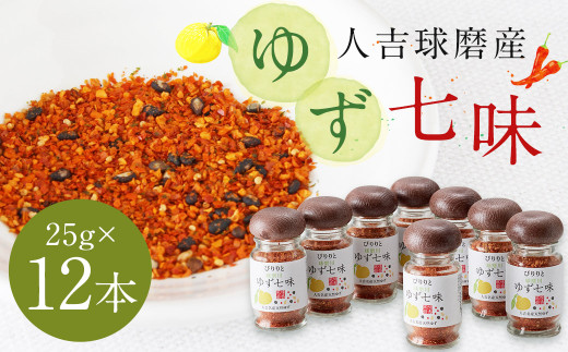 風味最香!人吉球磨産の『ゆず 七味』25g×12本 セット 調味料 ゆず 柚子 薬味 スパイス 国産 九州産 熊本県産熊本県人吉市22000野菜・きのこその他 野菜