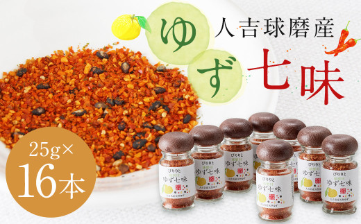 風味最香!人吉球磨産の『ゆず 七味』25g×16本 セット 調味料 ゆず 柚子 薬味 スパイス 国産 九州産 熊本県産熊本県人吉市29000野菜・きのこその他 野菜