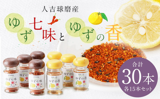 人吉球磨産 の ゆず七味 と ゆずの香 (ユズ皮粉末) 各15本 セット 【計30本】 調味料 ゆず 柚子 薬味 スパイス 国産 九州産 熊本県産熊本県人吉市50000野菜・きのこその他 野菜