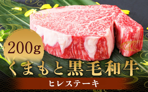 くまもと 黒毛和牛 ヒレステーキ 200g 肉 牛肉 お肉 ヒレ ステーキ ステーキ用 和牛 国産牛 冷凍 国産 九州産 熊本県産熊本県人吉市26000肉牛肉