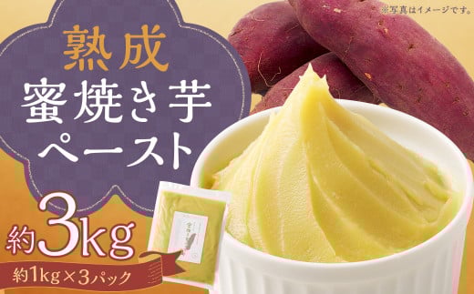 熊本県人吉産 熟成蜜焼き芋ペースト 3kg (約1kg×3パック)  さつま芋 さつまいも 芋 蜜焼き 芋ペースト 紅はるか 焼芋 特産品 国産 熊本県 人吉市 冷凍 ふるさと納税熊本県人吉市19000鍋セッ