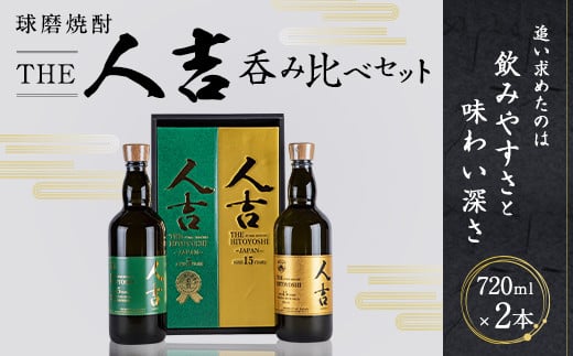 本格 米焼酎 球磨焼酎 『The人吉』 5年エクストラブレンド&15年 計2本セット熊本県人吉市26000酒・アルコール焼酎
