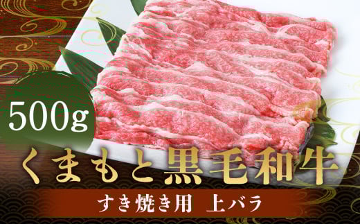 くまもと黒毛和牛 すき焼き用 上バラ500g 肉 お肉 牛肉 和牛 バラ すき焼き 国産 熊本県 人吉市熊本県人吉市23000肉牛肉
