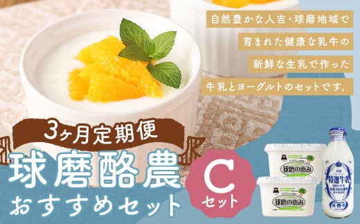 【3ヶ月定期便】球磨酪農おすすめセットC(瓶牛乳&ヨーグルト砂糖不使用×2個) 瓶牛乳900ml×1個×3回 ヨーグルト砂糖不使用1kg×2個×3回 合計約8.7kg 瓶牛乳 球磨のめぐみ 球磨の恵み ヨーグル