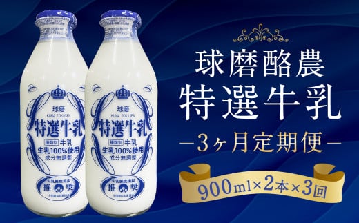 【3ヶ月定期便】球磨酪農特選瓶牛乳(900ml×2本×3回) 合計約5.4L 3回 定期便 合計6本 生乳 特選牛乳 牛乳 瓶 瓶牛乳 冷蔵 乳製品 お取り寄せ 九州 人吉市熊本県人吉市21000卵・乳製品牛乳・乳