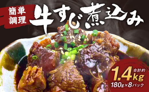 牛すじ煮込み 180g×8パック 牛すじ 煮込み 小分け 簡単 温めるだけ おつまみ おかず 総菜熊本県人吉市12000鍋セット・総菜・加工食品総菜