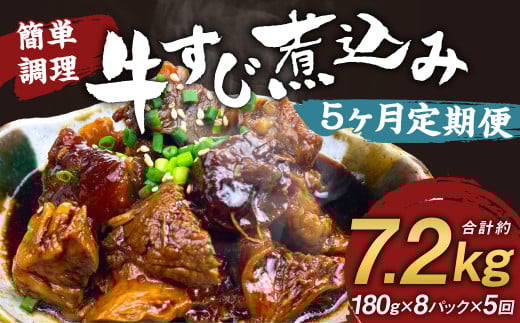 【定期便5回】牛すじ煮込み 180g×8パック 計7,200g 牛すじ 煮込み 小分け 簡単 温めるだけ おつまみ おかず 総菜熊本県人吉市58000鍋セット・総菜・加工食品総菜