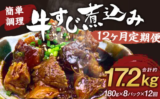 【定期便12回】牛すじ煮込み 180g×8パック 計17,280g 牛すじ 煮込み 小分け 簡単 温めるだけ おつまみ おかず 総菜熊本県人吉市139000鍋セット・総菜・加工食品総菜