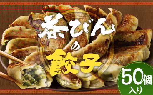 餃子専門店 茶びんの餃子 冷凍 50個 25個入り×2袋 餃子 ギョウザ ぎょうざ 惣菜 おかず お取り寄せ グルメ熊本県人吉市20000鍋セット・総菜・加工食品総菜