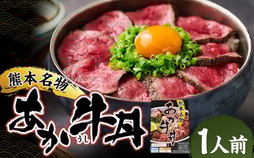 自宅で簡単!熊本名物 阿蘇あか牛丼 1人前 特製タレ付き ソース付き 赤身 赤身肉 国産牛 和牛 赤牛 あか牛 モモ肉 時短 手軽 簡単調理 冷凍 国産 九州 熊本県 人吉市熊本県人吉市9000肉牛肉