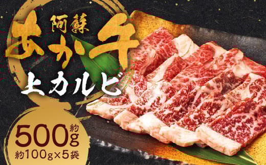 阿蘇あか牛 上カルビ 約500g あか牛 牛肉 肉 お肉 カルビ 霜降り 霜降り肉 焼肉 焼き肉 焼肉用 熊本県 人吉市 阿蘇 冷凍熊本県人吉市22000肉牛肉
