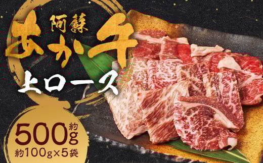 阿蘇あか牛 上ロース 約500g(約100g×5袋) ロース あか牛 お肉 肉 牛肉 小分け 冷凍熊本県人吉市28000肉牛肉