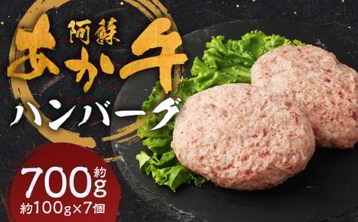 阿蘇あか牛ハンバーグ 100g×7個 合計700g 阿蘇あか牛 あか牛 お肉 肉 牛肉 冷凍熊本県人吉市13000肉牛肉
