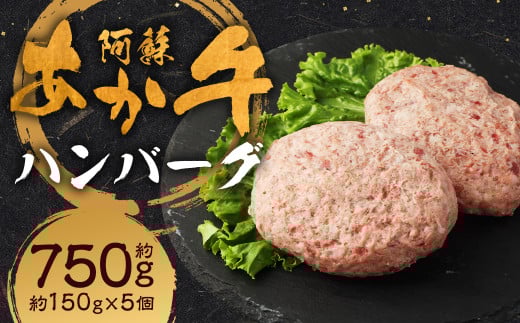 阿蘇あか牛ハンバーグ 150g×5個 合計750g 阿蘇あか牛 あか牛 お肉 肉 牛肉 冷凍熊本県人吉市13000肉牛肉