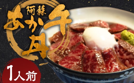 阿蘇あか牛丼 1個 阿蘇あか牛 あか牛丼 あか牛 お肉 肉 牛肉 冷凍熊本県人吉市11000肉牛肉