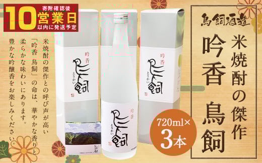 鳥飼 25度 720ml 3本 米焼酎熊本県人吉市25000酒・アルコール焼酎