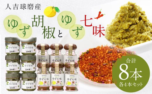 人吉球磨産の ゆず胡椒 40g と ゆず七味 25g セット各4本【計8本】柚子胡椒 七味 ゆず 柚子 調味料熊本県人吉市15000調味料・油