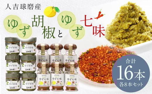 人吉球磨産の ゆず胡椒 40g と ゆず七味 25gセット 各8本【計16本】 柚子胡椒 七味 ゆず 柚子 調味料熊本県人吉市29000調味料・油
