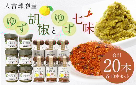 人吉球磨産の ゆず胡椒 40g と ゆず七味 25gセット 各10本【計20本】柚子胡椒 七味 ゆず 柚子 調味料熊本県人吉市36000調味料・油