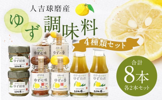 ゆず胡椒 40g ゆずたれ 75g ゆず七味 25g ゆず香塩 25g ×各2本 セット【計8本】柚子胡椒 七味 ゆず 柚子 タレ 塩 調味料熊本県人吉市15000調味料・油その他 調味料・油