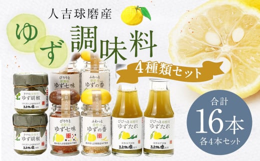 ゆず胡椒 40g ゆずたれ 75g ゆず七味 25g ゆず香塩 25g ×各4本セット【計16本】 柚子胡椒 七味 ゆず 柚子 タレ 塩 調味料熊本県人吉市29000調味料・油その他 調味料・油