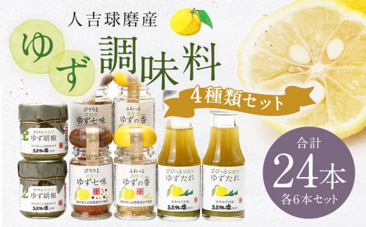 ゆず胡椒 40g ゆずたれ 75g ゆず七味 25g ゆず香塩 25g ×各6本セット【計24本】 柚子胡椒 七味 ゆず 柚子 タレ 塩 調味料熊本県人吉市42000調味料・油その他 調味料・油