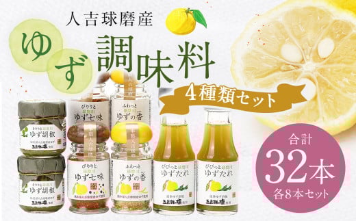 ゆず胡椒 40g ゆずたれ 75g ゆず七味 25g ゆず香塩 25g ×各8本セット【計32本】 柚子胡椒 七味 ゆず 柚子 タレ 塩 調味料熊本県人吉市54000調味料・油その他 調味料・油